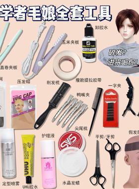 cos假发工具发胶夹板u胶发网修毛牙剪平剪护理液发蜡钢梳支架