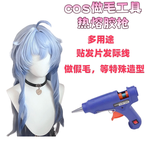 COS透明热熔胶枪假发修毛造型