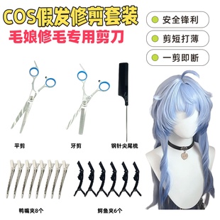 毛娘剪刀cos假发修剪打理工具无痕牙剪美发剪刀专用平剪牙剪套装