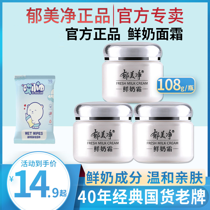 郁美净鲜奶霜110g*3瓶补水滋润