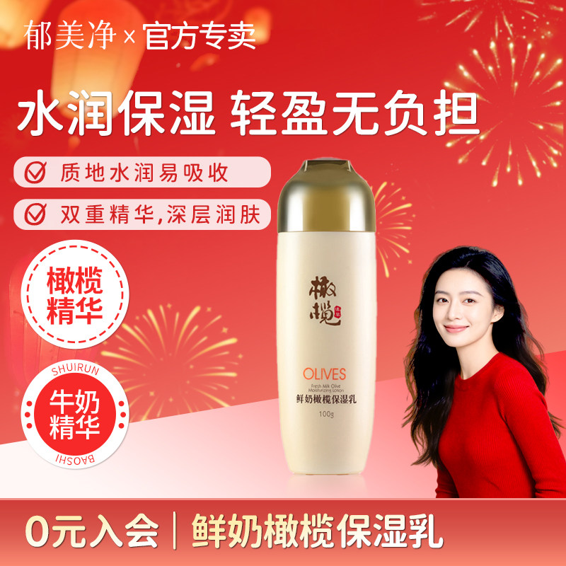 郁美净鲜奶橄榄保湿乳100g深层补水滋润舒缓乳液护肤女温和锁水