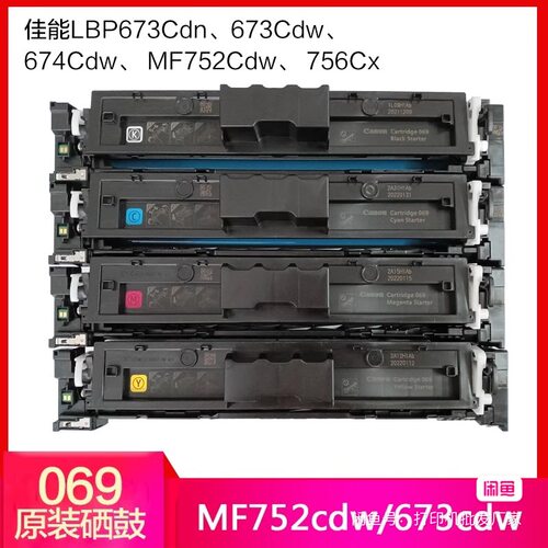 适用佳能069原装硒鼓673/752/756