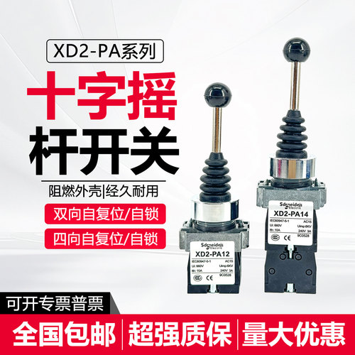 全新十字摇杆开关XD2PA22CR XD2PA24CR 2PA12CR 14CR主令控制开关