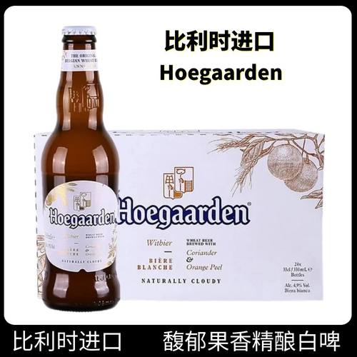 比利时白啤酒Hoegaarden进口
