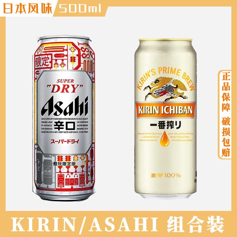 【日本风味】KIRIN/麒麟一番榨啤酒500ml*24罐黄啤酒朝日组合啤酒