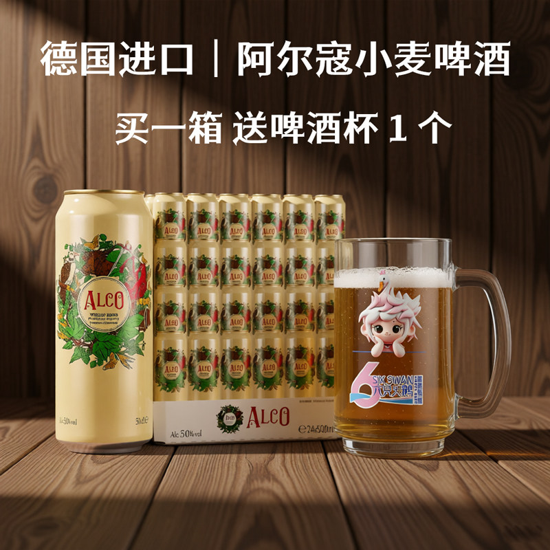 【整件下单送杯子】德国进口阿尔寇小麦白啤酒500ml*24罐ALCO精酿