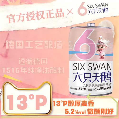 【官方正品授权】六只天鹅原浆啤酒5L*1桶装原浆小麦桶装白啤酒