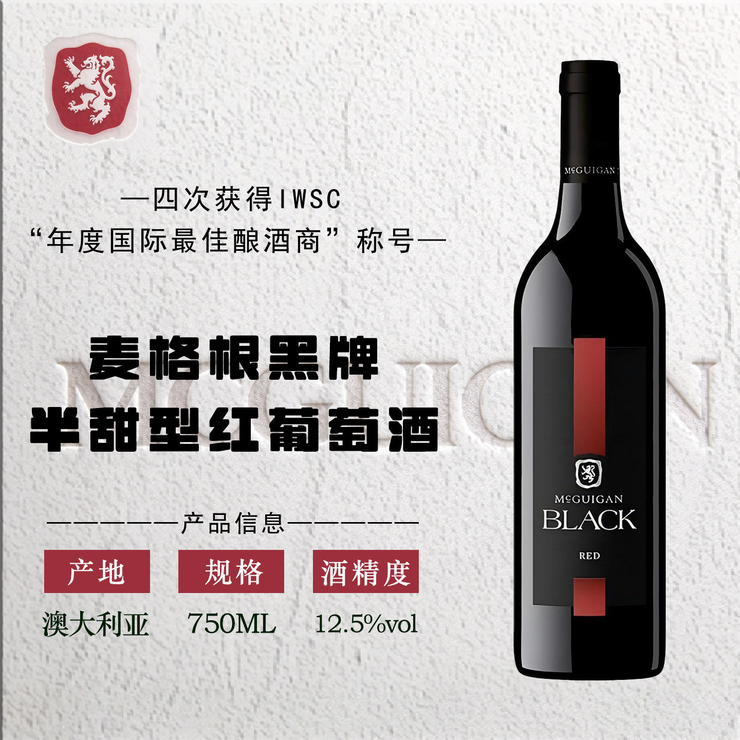 【进口】麦格根/MCGUIGAN黑牌半甜型红葡萄酒750ml*6瓶装