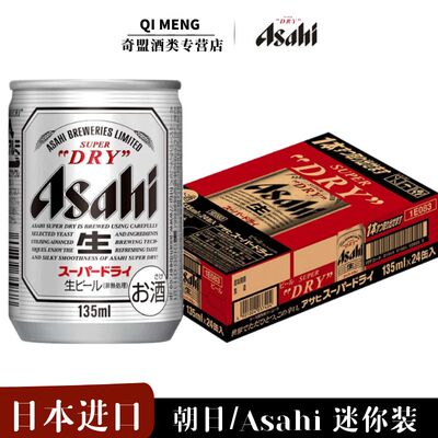 【进口】朝日啤酒135ml*24罐日本超爽生ASAHI迷你装日期到27年2月