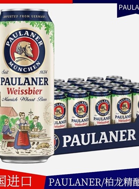 【进口】柏龙保拉纳500ml*24罐装德国PAULANER精酿啤酒听装整箱