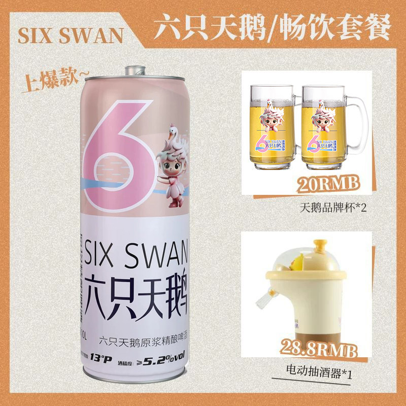【精酿】六只天鹅啤酒图片