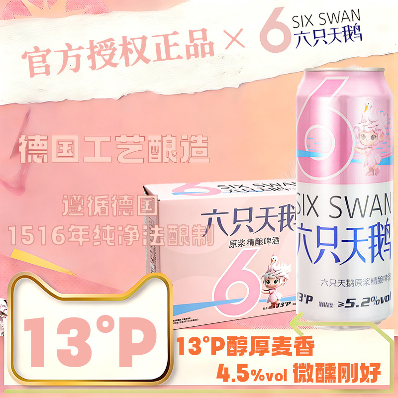 【官方正品授权】六只天鹅小麦啤酒500ml*24罐原浆精酿白啤酒整箱