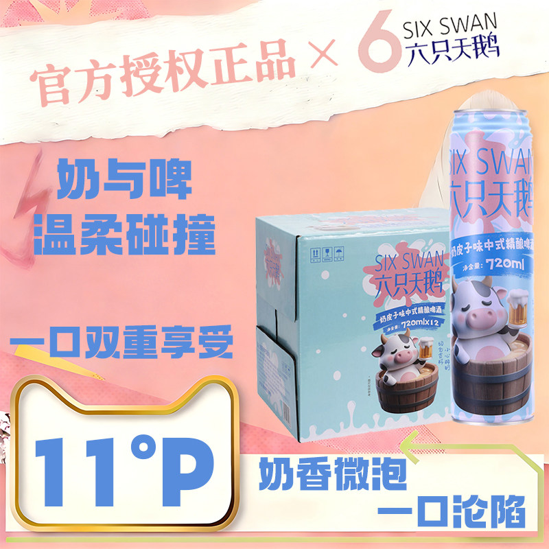 【官方授权正品】六只天鹅奶皮子中式精酿啤酒720ml*12瓶装整箱