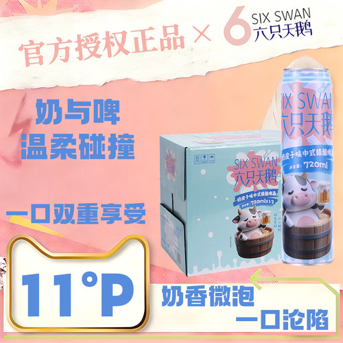 【官方授权正品】六只天鹅奶皮子中式精酿啤酒720ml*12瓶装整箱