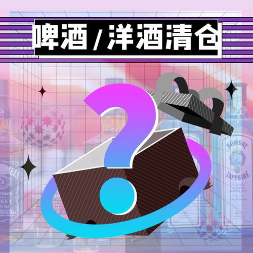 啤酒/洋酒/清酒库存清仓特价