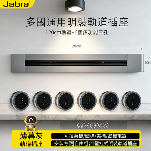 捷波朗轨道插座国际通用LED灯