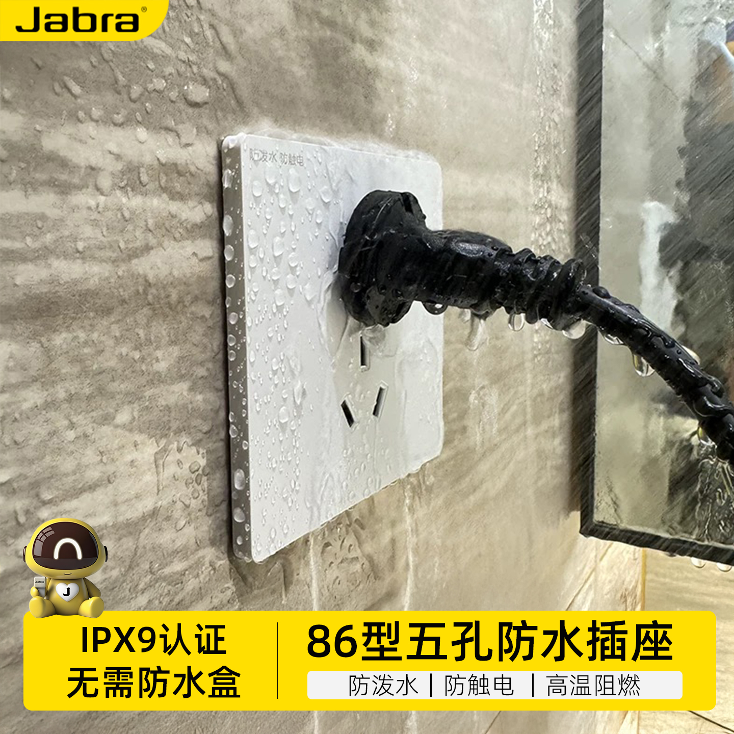 捷波朗防水插座户外IPX9国标五孔卫生间智能马桶专用室内面板