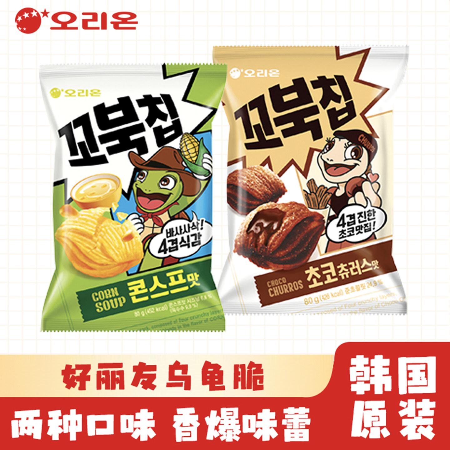 韩国进口好丽友乌龟酥玉米浓汤膨化浪里个浪巧克力味休闲零食64g