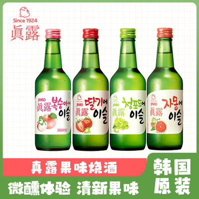 韩国进口真露烧酒非清酒混合果味葡萄味草莓味13度微醺甜酒360ml