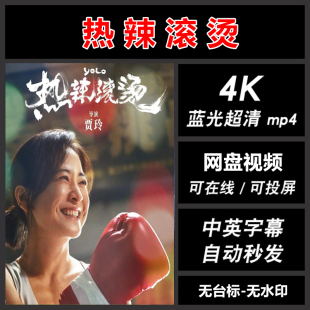 蓝光超高清4k 热辣滚烫 完整版 无删减 可投屏电影票宣传海报