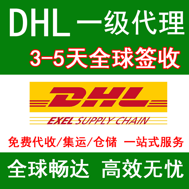 寄DHL国际快递到美国 加拿大 欧盟 澳洲 摩洛哥 非洲空海包税专线