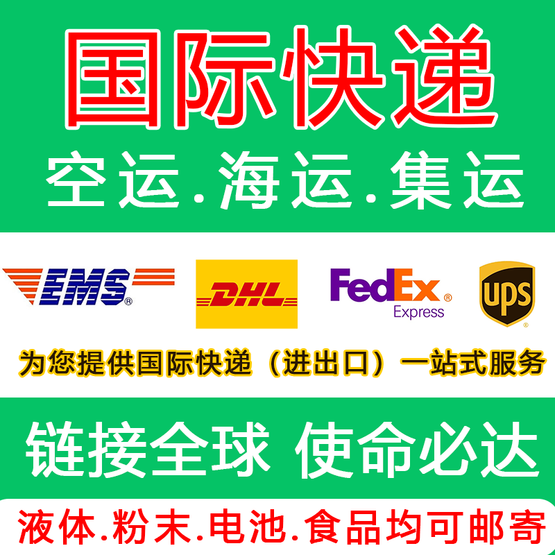 国际快递DHL FEDEX UPS到美国欧洲澳洲小包专线空运海运专线物流