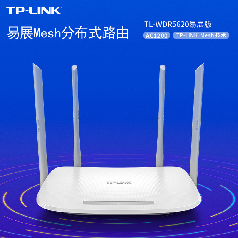 TP TL-WDR5620易展版Mesh分布式路由器1200M家用双频5G无线路由器