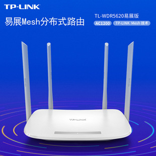 TP TL-WDR5620易展版Mesh分布式路由器1200M家用双频5G无线路由器