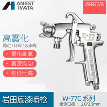 ANEST IWATA日本岩田W-77C-2S/3S木器家具底漆喷枪w77c乳漆胶喷枪