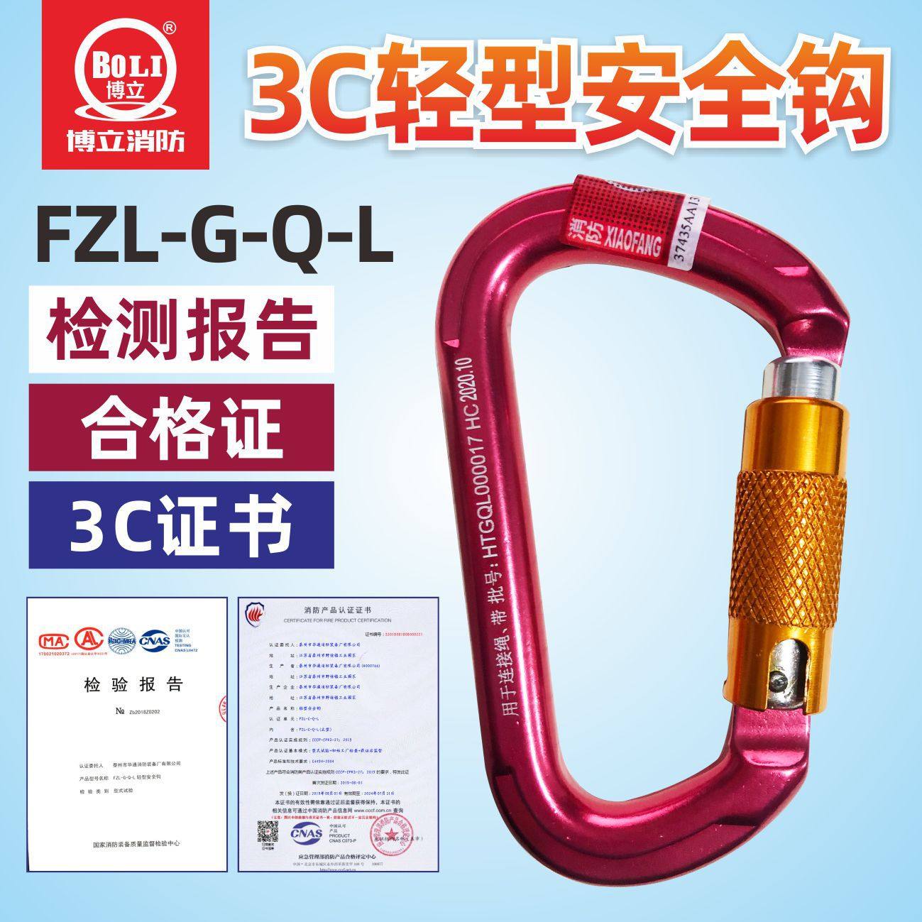 3c认证消防安全钩轻型安全钩防坠落辅助部件登月fzl-g-q-l消防钩