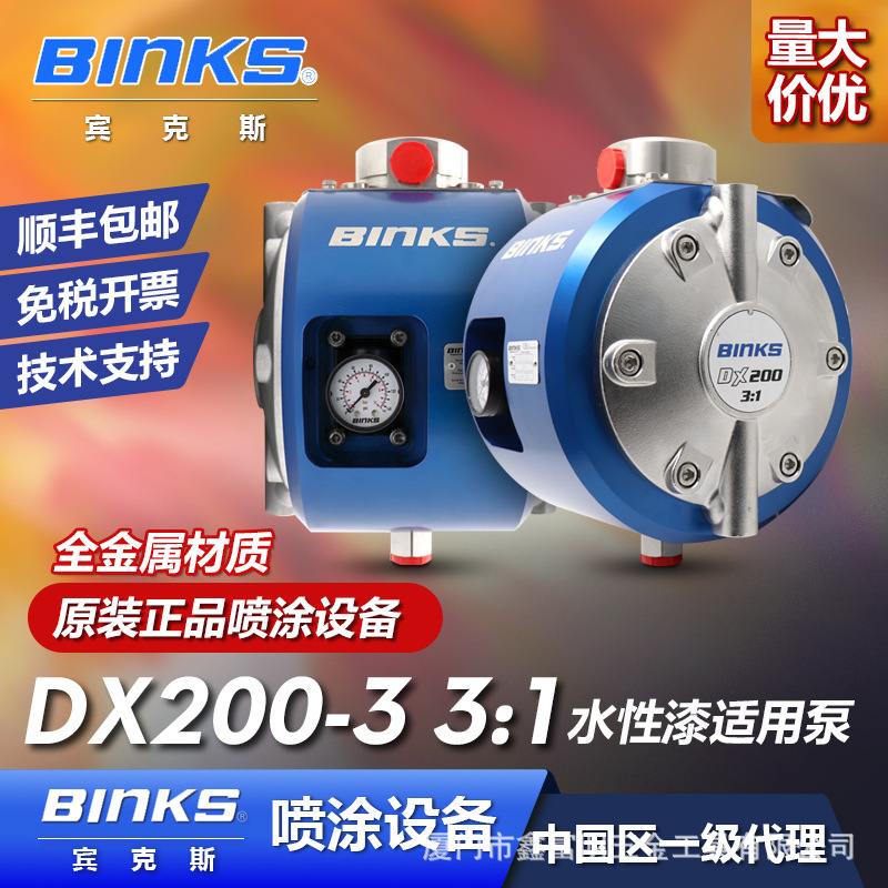 美国 BINKS 宾克斯 3:1水性 泵浦 DX200-3BSN系列 气泵