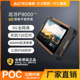 遨游P9000pro 5G智能平板终端防爆平板工业平板三防平板车载平板