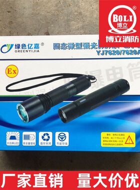 绿色亿嘉YJ7620A固态微型强光防爆电筒消防照明灯具头盔电筒