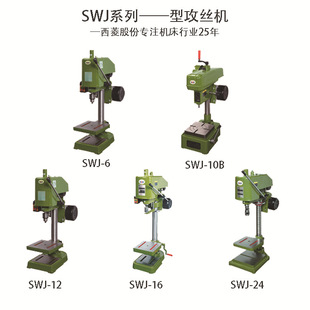 攻丝机SWJ 10B 24小型高精度电动螺纹攻丝攻牙机 西菱台式