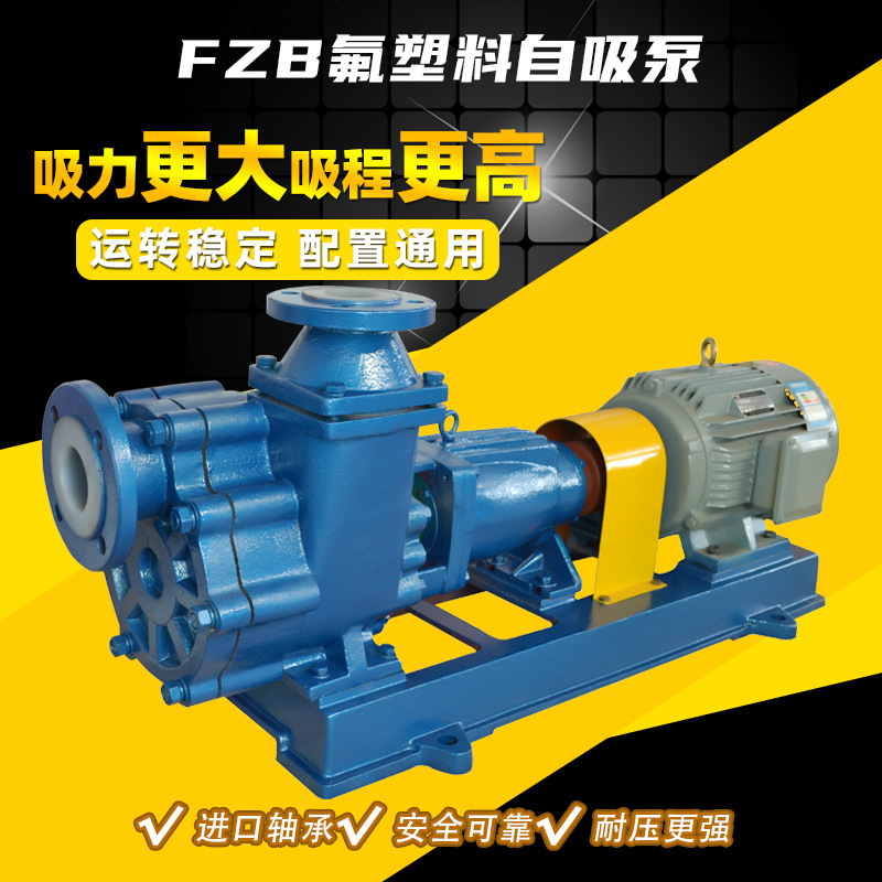 FZB氟塑料自吸泵 氟合金泵 耐酸碱高扬程大流量自吸离心泵 腾龙