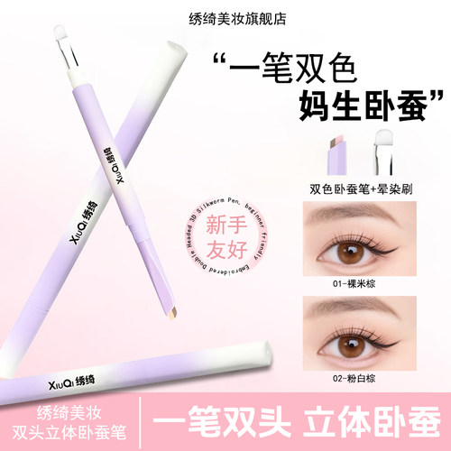 绣绮双头卧蚕笔眼线笔持久不晕染