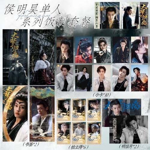 侯明昊22件套个人周边纪