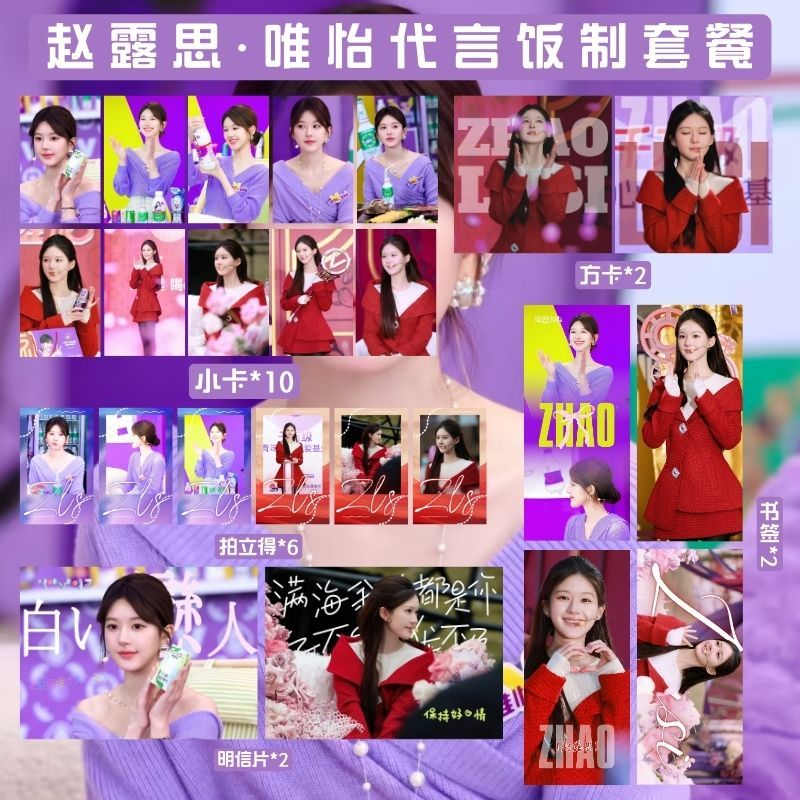 趙露思唯代言人新周邊小卡