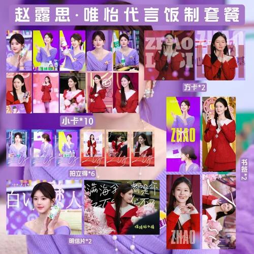 赵露思唯代言人新周边小卡