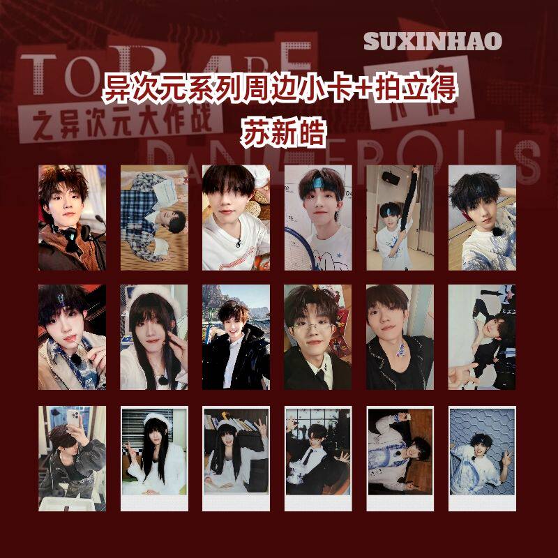 TOP登陆少年苏新皓异次元