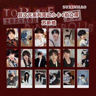 TOP登陆少年苏新皓异次元周边拍立得小卡饭制收藏生日礼物送女生