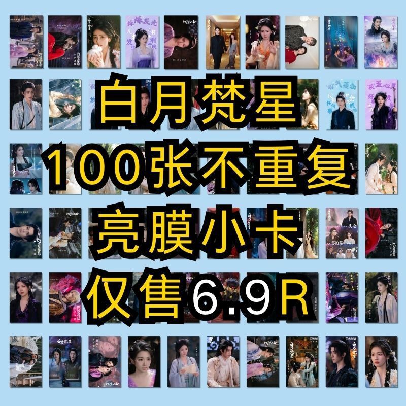 100张白月梵星不重复亮膜