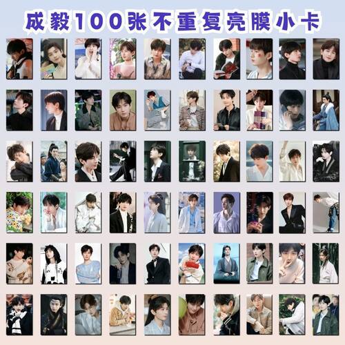 成毅100张不重复亮膜小卡