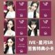安宥真金秋天直井怜张元 ive芙 星河sr签售特典卡 英liz李瑞
