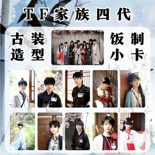 TF家族四代TF家族古装造型系列小卡饭制汪浚熙张涵瑞亮膜周边收藏