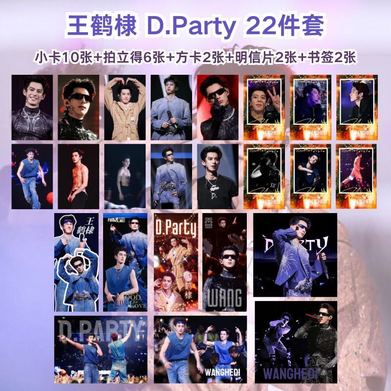 王鹤棣Dparty演唱会周边小卡拍立得明信片书签纪念应援饭制收藏