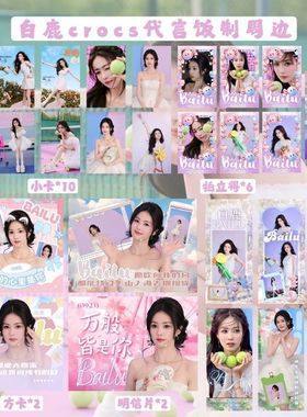 白鹿CR0CS代言书签明信片封口贴拍立得纪念周边生日礼物闺蜜送礼