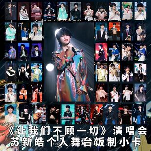 TF家族登陆计划系列演唱会让我们不顾一切苏新皓个人舞台饭制小卡