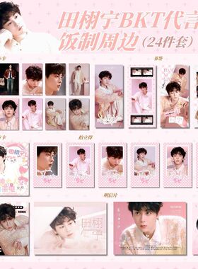 田栩宁BTK代言拍立得小卡书签明信片贴纸应援礼物收藏自印送闺蜜