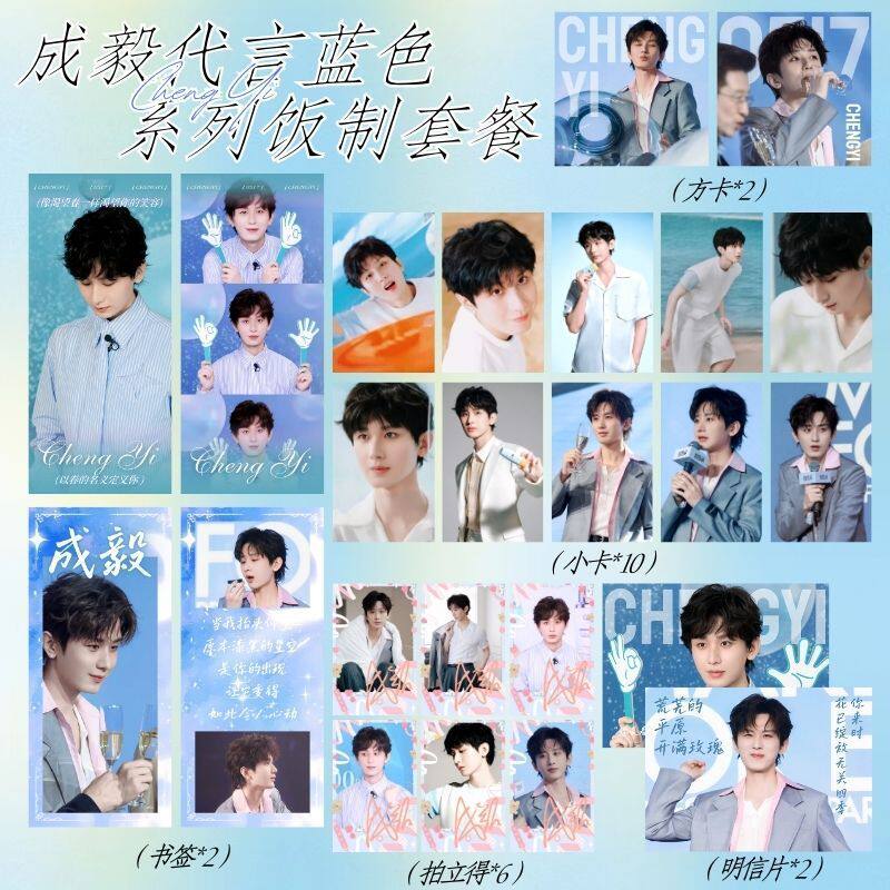 成毅代言蓝色22件套周边